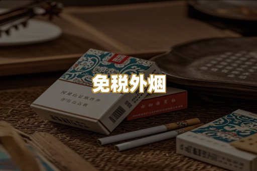 免税外烟